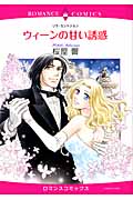 ウィーンの甘い誘惑 (エメラルドコミックス(ロマンスコミックス))