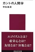カントの人間学 (講談社現代新書)