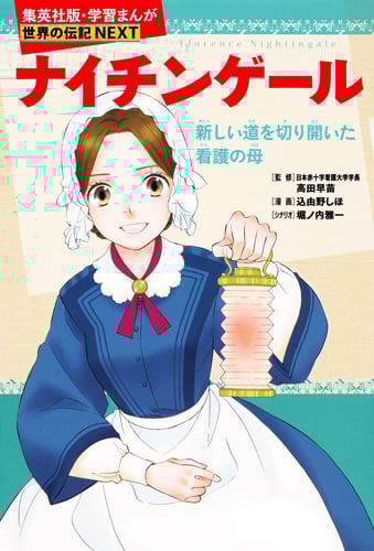 ナイチンゲール 新しい道を切り開いた看護の母 学習まんが 世界の伝記NEXT (学習漫画 世界の伝記NEXT)