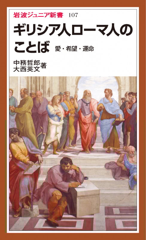 ギリシア人ローマ人のことば 愛・希望・運命 (岩波ジュニア新書 107)