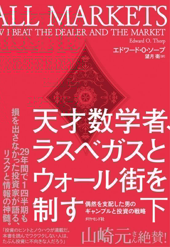 天才数学者、ラスベガスとウォール街を制す 偶然を支配した男のギャンブルと投資の戦略 (下)