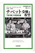 チベット受難と希望 「雪の国」の民族主義 (岩波現代文庫 社会 181)