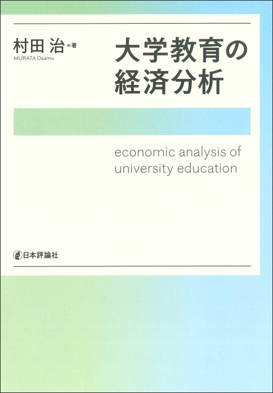 大学教育の経済分析の詳細を見る