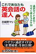 これであなたも英会話の達人 通訳ガイド直伝!今すぐ使えるネタ30 (祥伝社黄金文庫)