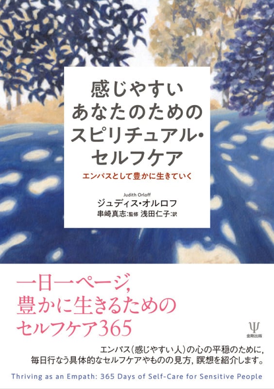感じやすいあなたのためのスピリチュアル・セルフケア エンパスとして豊かに生きていく