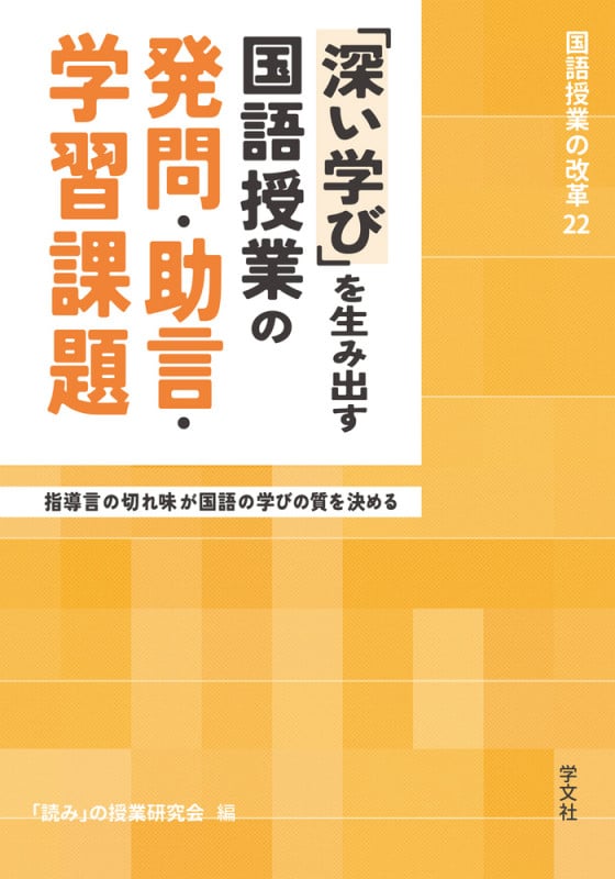「深い学び」を生み出す国語授業の発問・助言・学習課題 指導言の切れ味が国語の学びの質を決める (22) (国語授業の改革)