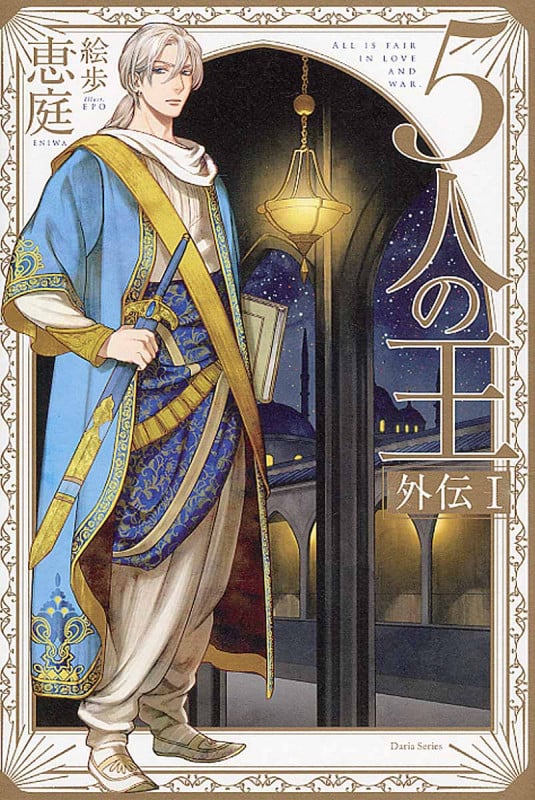 5人の王 外伝 (I) (ダリアシリーズ)