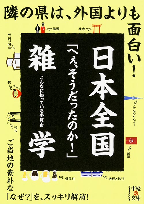 日本全国「へぇ、そうだったのか!」雑学 (中経の文庫)の詳細を見る