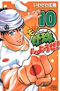 もっと野球しようぜ! 10 (少年チャンピオン・コミックス)