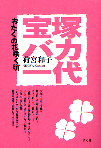 宝塚バカ一代 おたくの花咲く頃