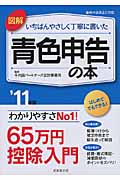 図解 いちばんやさしく丁寧に書いた青色申告の本 '11年版