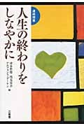 連続授業 人生の終わりをしなやかに