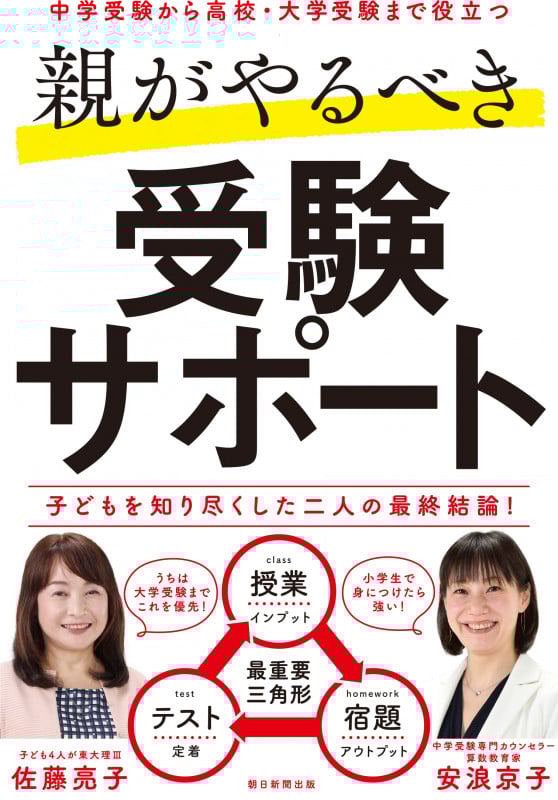 親がやるべき受験サポート 中学受験から高校・大学受験まで役立つ