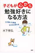 子どもが「心から」勉強好きになる方法 心が動いた瞬間、子どもは変わる