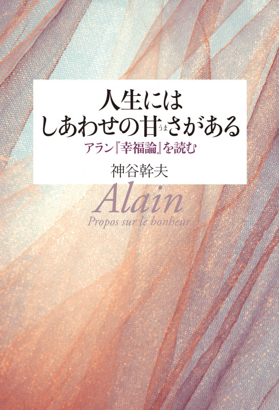 人生にはしあわせの甘さがある アラン『幸福論』を読む