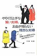 やりくり上手な賢い夫婦、お金が残らない残念な夫婦 なぜ、夫婦で年収800万円でもお金が足りないのか?