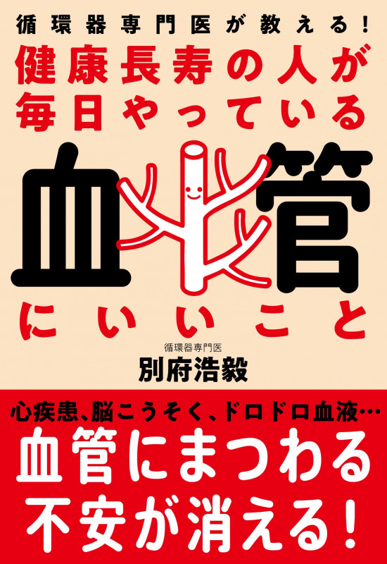 健康長寿の人が毎日やっている血管にいいこと 循環器専門医が教える!