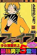 ファイブ 3 (マーガレットコミックス)