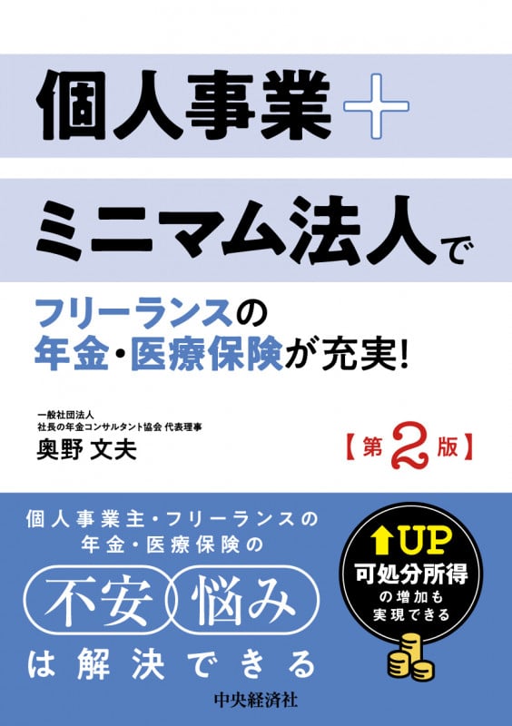 個人事業+ミニマム法人でフリーランスの年金・医療保険が充実!〈第2版〉 可処分所得の増加も実現できる