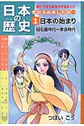 日本の歴史 日本の始まり 旧石器時代~奈良時代 きのうのあしたは... (1) (朝日小学生新聞の学習まんが)