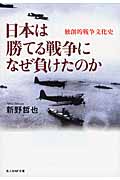 日本は勝てる戦争になぜ負けたのか 独創的戦争文化史 (光人社NF文庫)