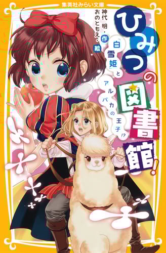 ひみつの図書館! 『白雪姫』とアルパカの王子!? (集英社みらい文庫)