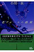 老ヴォールの惑星 (ハヤカワ文庫JA)