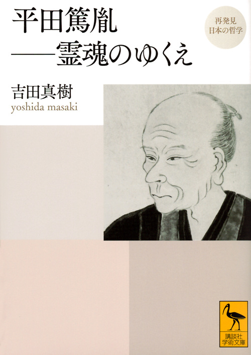 再発見 日本の哲学 平田篤胤 霊魂のゆくえ (講談社学術文庫)