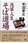 浅草人生そば道場