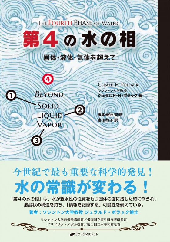 第4の水の相 固体・液体・気体を超えて