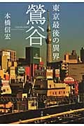 東京最後の異界 鶯谷