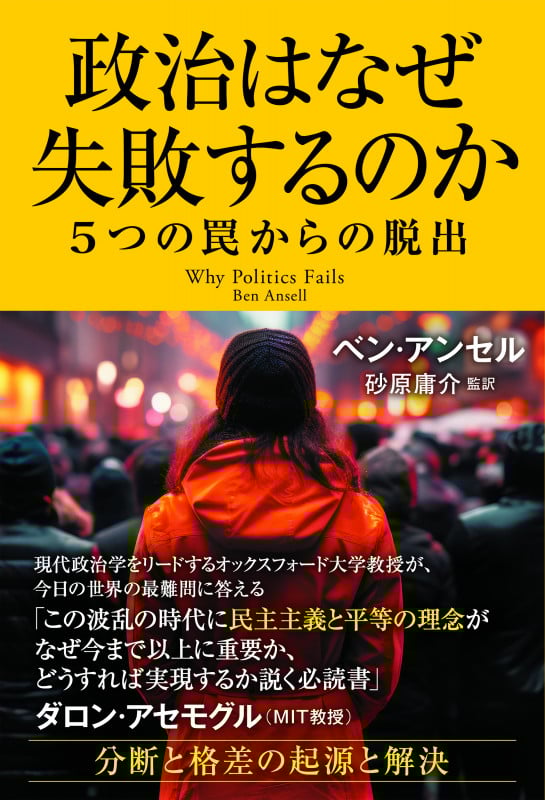 政治はなぜ失敗するのか 5つの罠からの脱出 5つの罠からの脱出