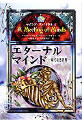 エターナル・マインド 果てなき世界 (マインド・スパイラル 4)