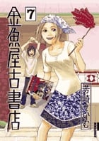 金魚屋古書店 (7) (IKKI C)