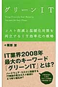 グリーンIT コスト削減と温暖化対策を両立するIT効率化の戦略