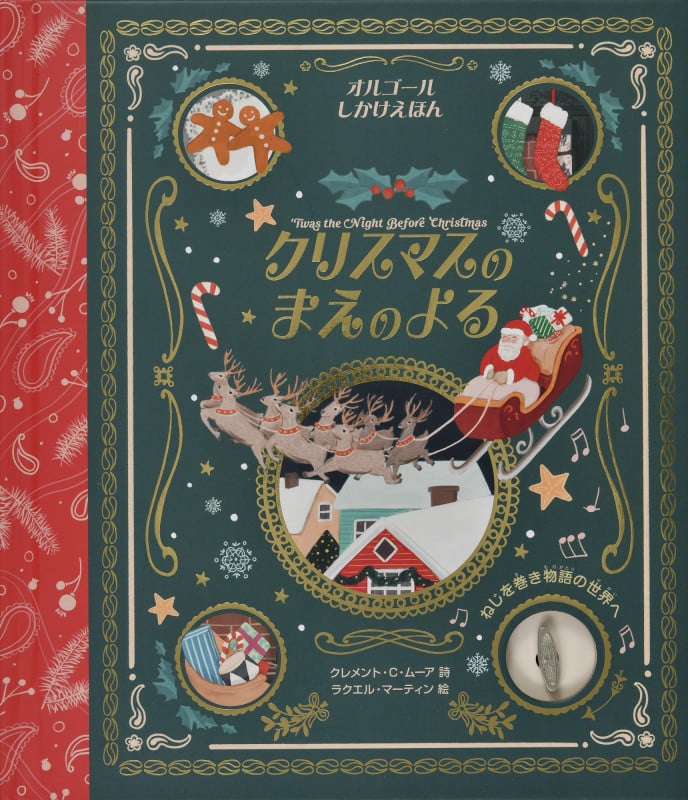 クリスマスのまえのよる (オルゴールしかけえほん)