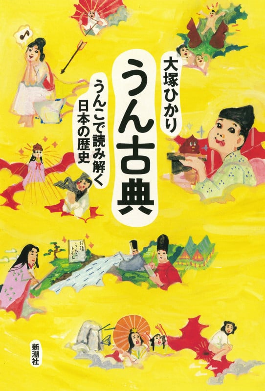 うん古典 うんこで読み解く日本の歴史