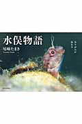 水俣物語