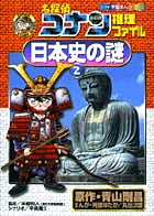 名探偵コナン推理ファイル 日本史の謎 (2) (小学館学習まんがシリーズ)