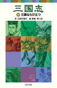 三国志 三国ならび立つ (四) (ポプラポケット文庫)