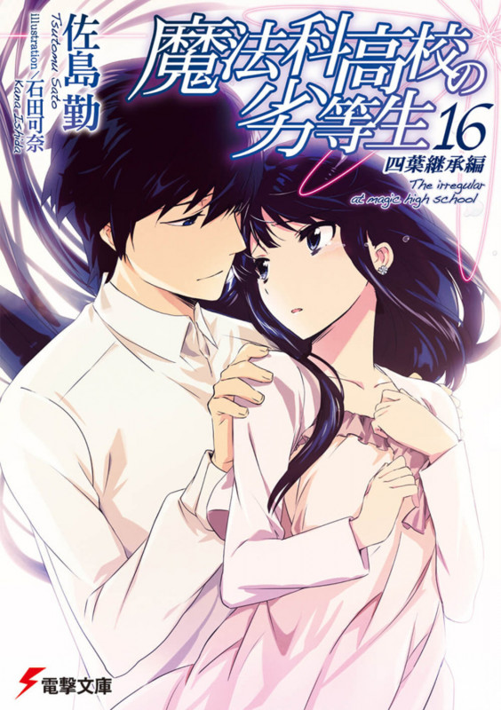 魔法科高校の劣等生(16) 四葉継承編 (16) (電撃文庫)