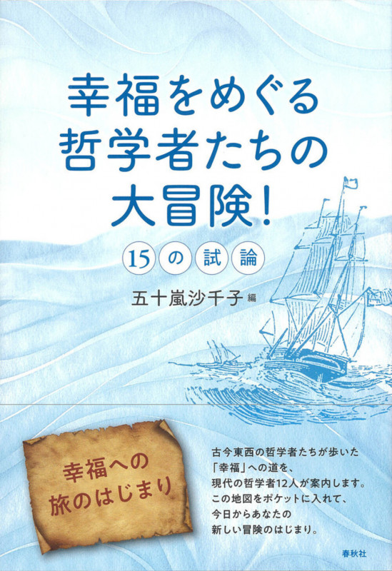 幸福をめぐる哲学者たちの大冒険! 15の試論