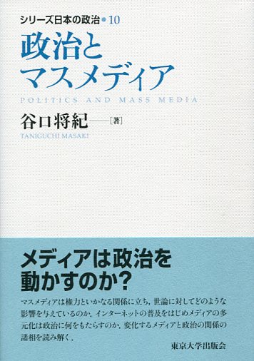 10 政治とマスメディア (シリーズ日本の政治)