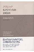 クラシック 私だけの名曲1001曲の詳細を見る