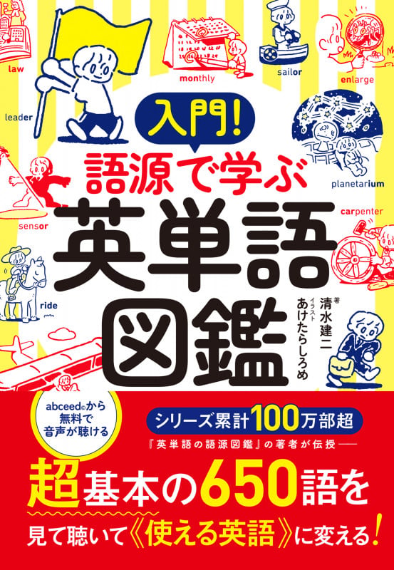 入門! 語源で学ぶ英単語図鑑の詳細を見る