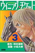 ウイニング・チケット (3) (ヤングマガジンKCSP)