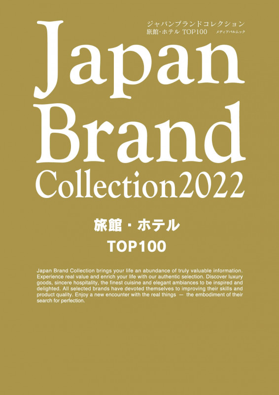 Japan Brand Collection2022 旅館・ホテル TOP100 (メディアパルムック)