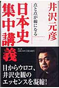 日本史集中講義 点と点が線になる