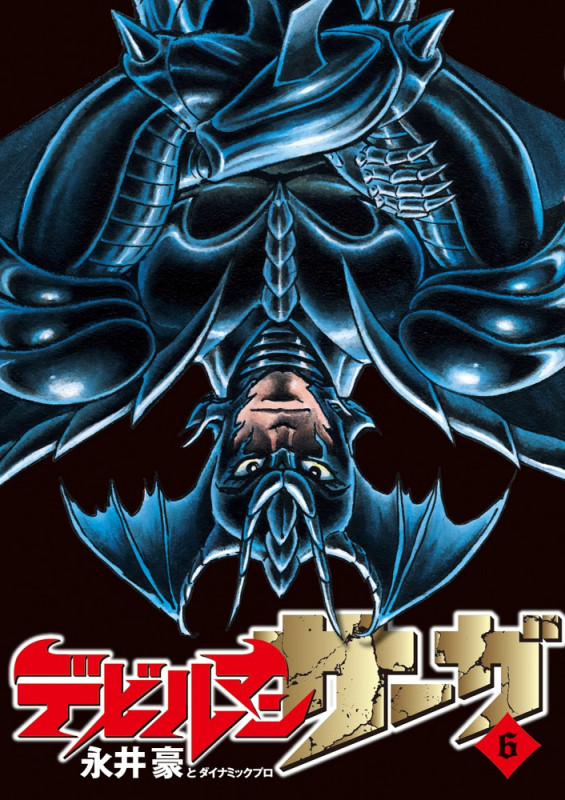 デビルマンサーガ (6) (ビッグCスペシャル)