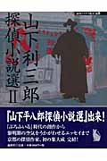 山下利三郎探偵小説選 (2) (論創ミステリ叢書 28)